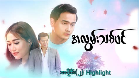 အလွမ်းပြေ အပိုင်း 1 .